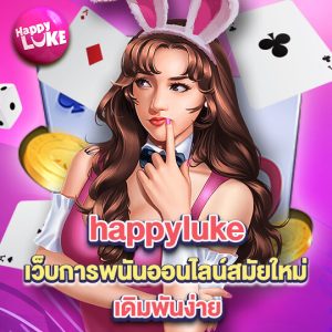 happyluke เว็บพนันออนไลน์สมัยใหม่ เดิมพันง่าย