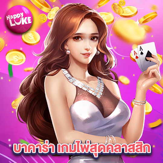 happyluke บาคาร่าเกมไพ่สุดคลาสสิก